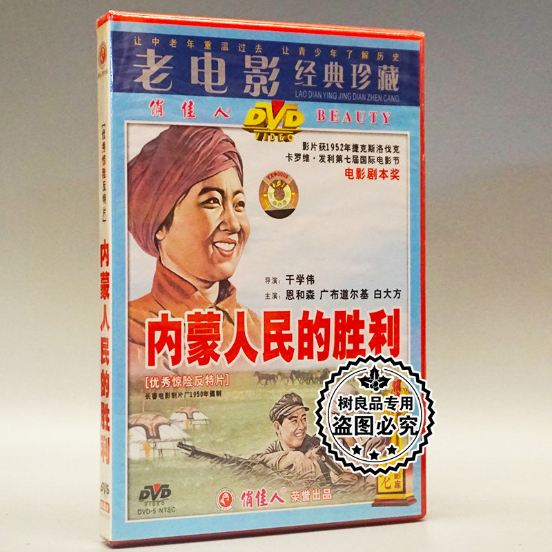 俏佳人正版老电影光盘 内蒙古人民的胜利 1DVD 恩和森 白大方