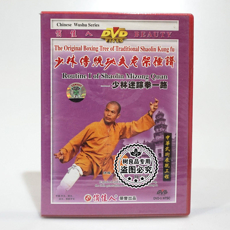 正版少林传统功夫老架捶谱 少林迷踪拳一路1dvd碟片 主讲:释德扬