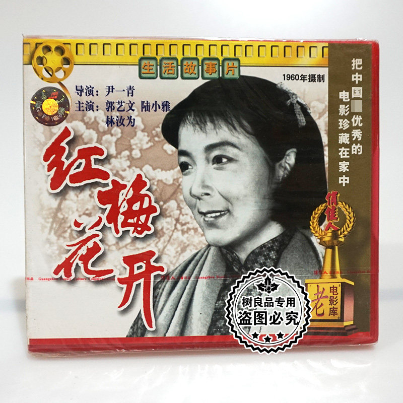 俏佳人正版经典老电影光盘  红梅花开2VCD碟片 主演郭艺文 陆小雅