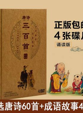 国学宝宝儿童早教光碟古诗词唐诗300首成语故事4DVD教程光盘