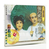 袁梦娅 正版 潘佩琼 杨乃武与小白菜2VCD 谢志英 戏曲锡剧光盘碟片