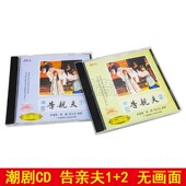 潮剧院潮汕经典 正版 告亲夫1 戏剧潮州戏光盘 潮剧汽车载2cd碟片
