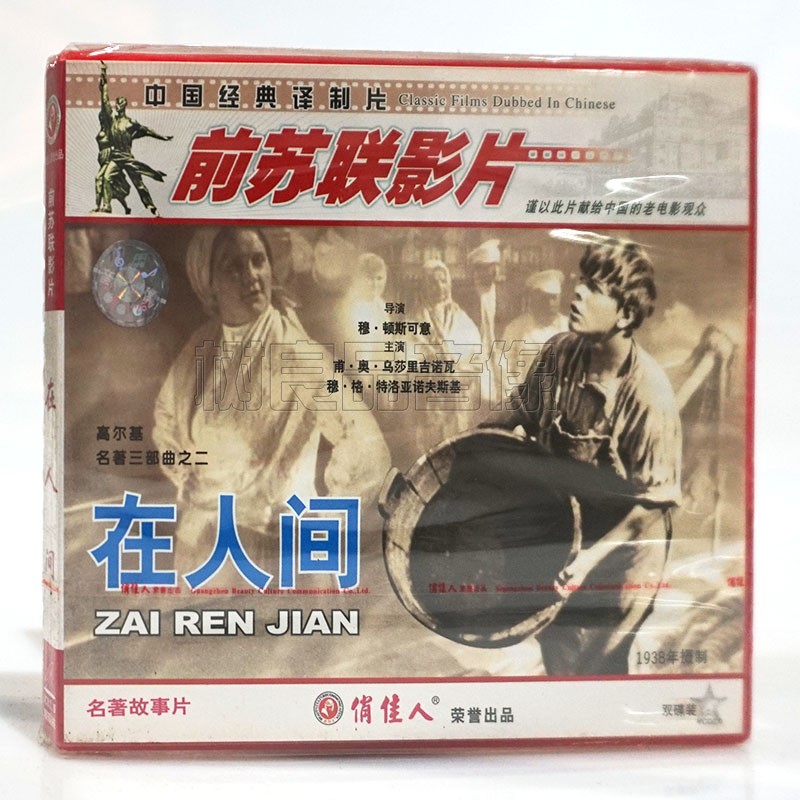 俏佳人正版前苏联老电影光盘 在人间2VCD碟片 乌莎里吉诺瓦