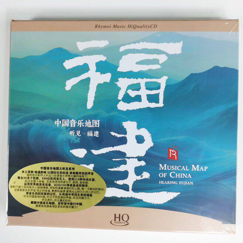 正版瑞鸣唱片 中国音乐地图之听见 福建 CD 民乐发烧碟系列