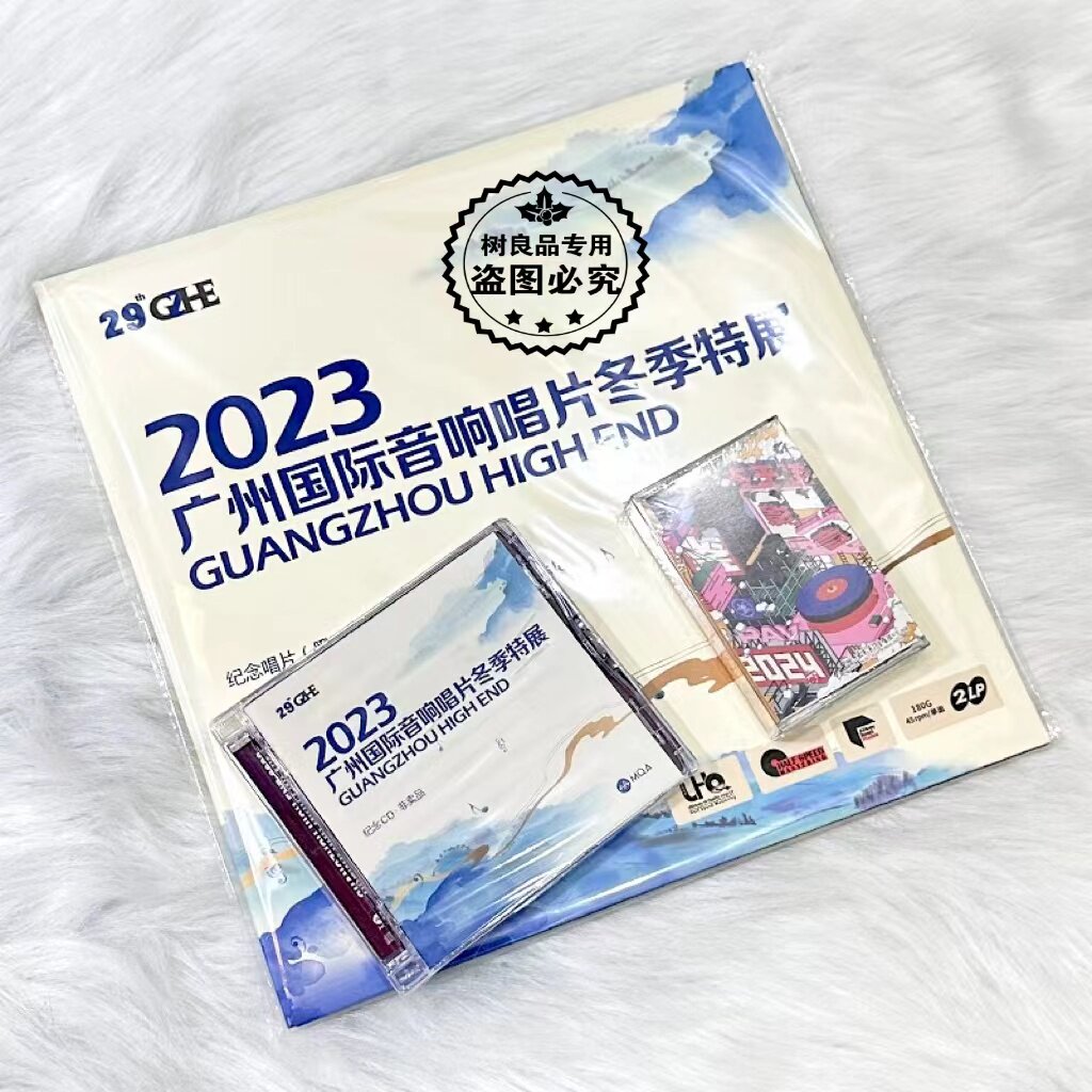 正版 第29届2023广州国际音响唱片冬季特展纪念CD+LP+U盘限量编号