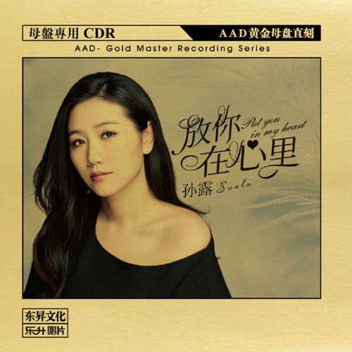 正版乐升 孙露2020新专辑 放你在心里 AAD黄金母盘1:1直刻1CD碟片 - 封面