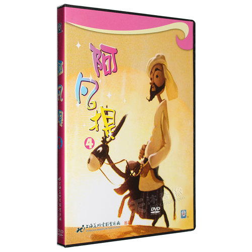 正版 阿凡提4 上海美术电影经典幼儿童卡通动画片DVD光盘碟片