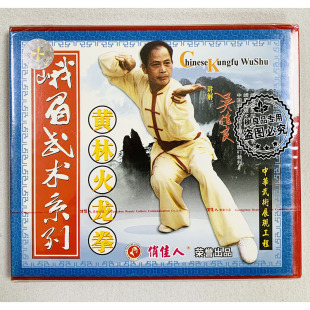 俏佳人武术教学 讲解 峨眉武术系列 1VCD 吴信良 黄林火龙拳 正版