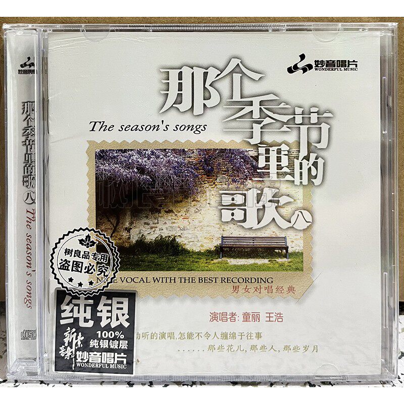 正版妙音唱片 童丽 王浩 那个季节里的歌8 男女声对唱发烧纯银CD