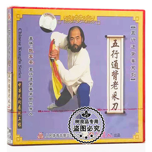 主讲：赵宝安 1VCD 俏佳人武术正版 五行通背拳：五行通背老采刀