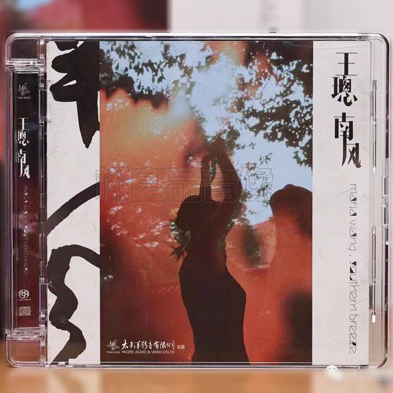 正版太平洋唱片 王璁 南风 粤语古诗词专辑 SACD 古韵发烧碟1CD