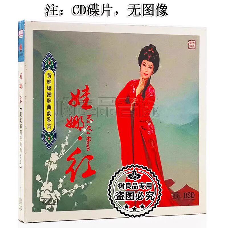 正版戏曲潮剧 黄娃娜潮腔曲韵鉴赏 娃娜 红 1CD光盘碟片