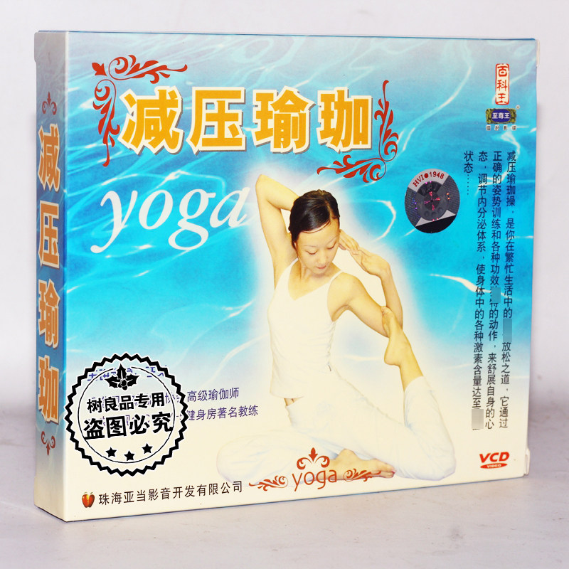 正版生活百科 舒缓放松瑜伽教程 于戈 减压瑜伽 2VCD光盘