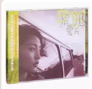 周迅 五大再版 夏天 经典 唱片CD 2003专辑 首批限量编号