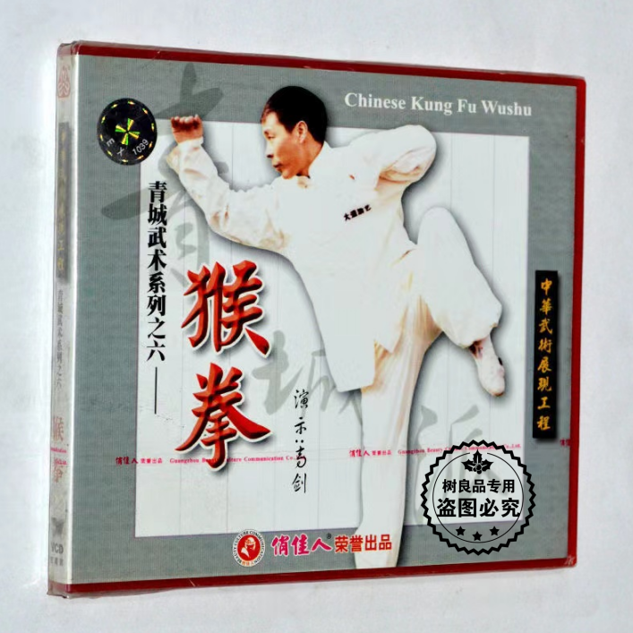 青城派武术  猴拳 2VCD光盘碟片 正版武术示范教学视频 刘绥滨