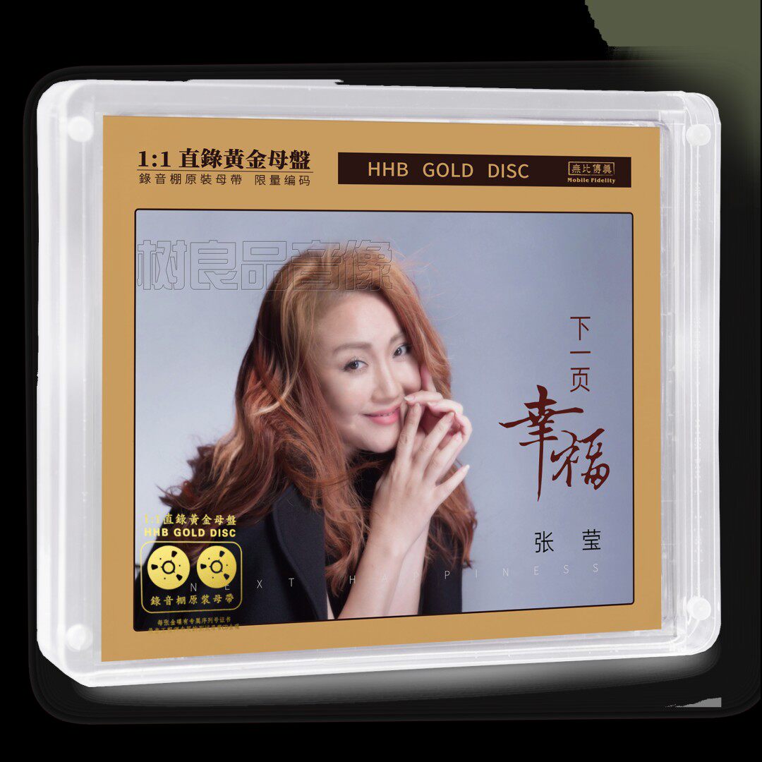 正版天圆唱片 张莹 下一页幸福 高品质发烧黄金母盘1：1直刻 1CD