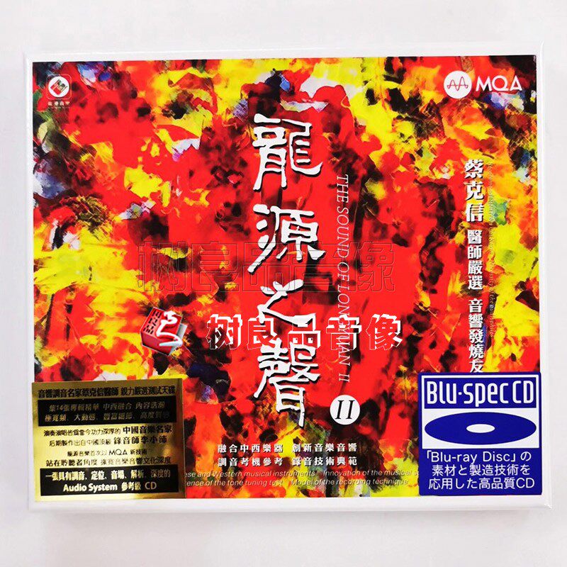 正版龙源唱片 龙源之声II 2 试音发烧碟 MQA 蓝光CD BSCD碟片