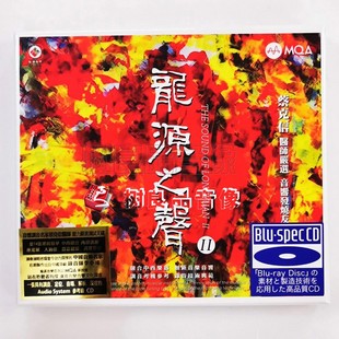龙源之声II 试音发烧碟 MQA BSCD碟片 正版 蓝光CD 龙源唱片