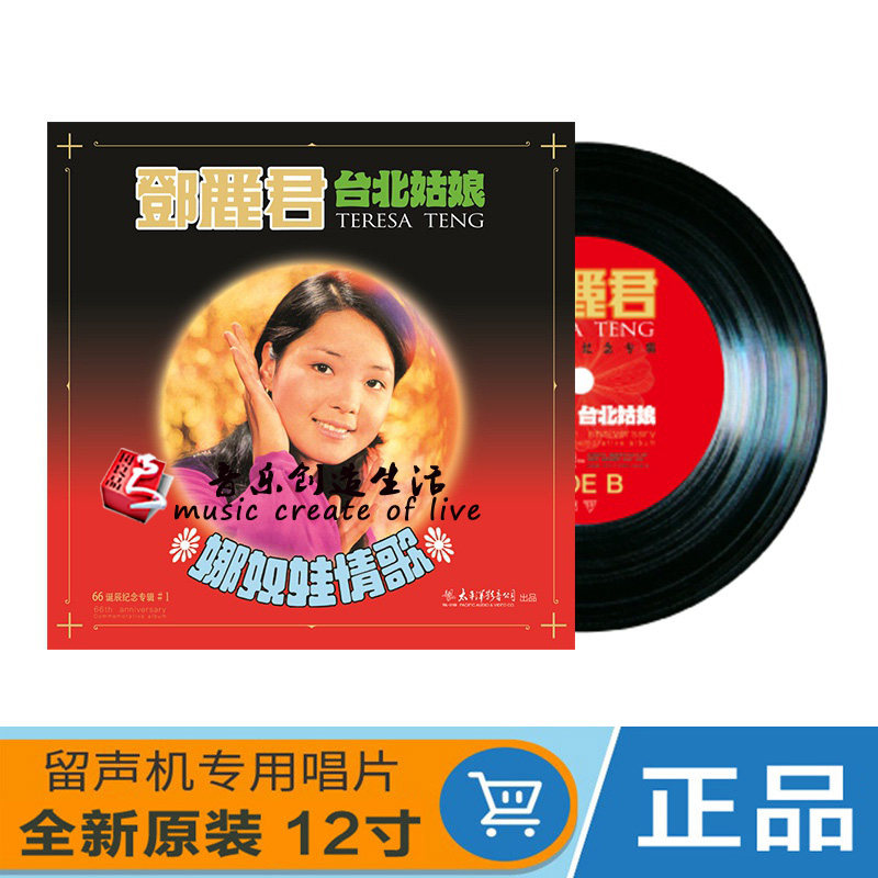正版邓丽君 台北姑娘 怀旧情歌lp黑胶唱片留声机专用12寸唱盘碟片