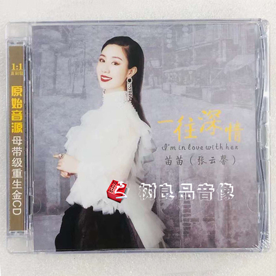 正版新京文唱片 苗苗 张云馨 一往情深 女声发烧1CD