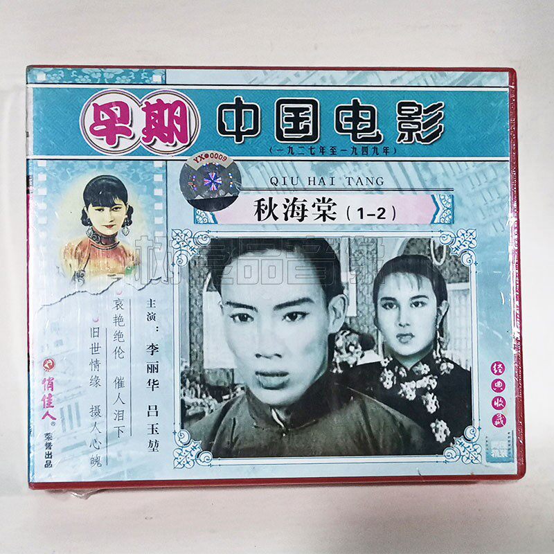 俏佳人正版早期老电影光盘 秋海棠1-4VCD碟片 李丽华 吕玉堃