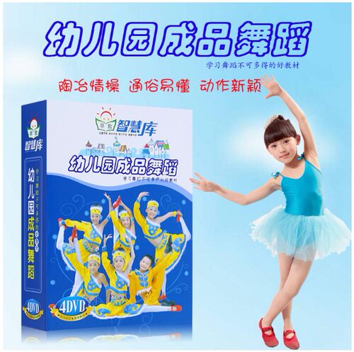 智慧库 幼儿园成品舞蹈 4DVD 儿童舞蹈教学教程光碟 幼儿舞蹈