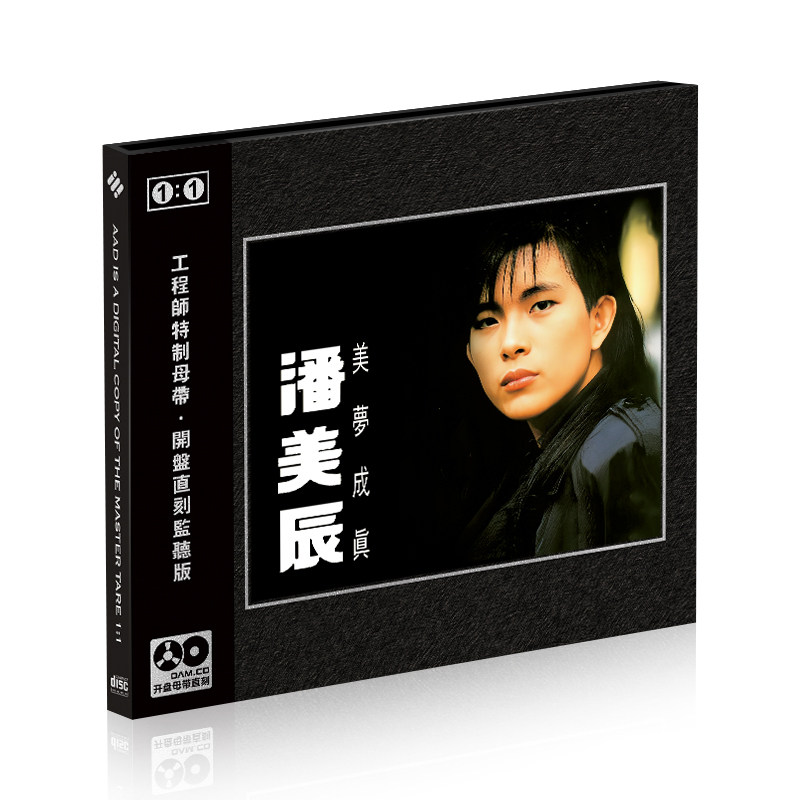 潘美辰 美梦成真经典流行金曲珍藏版1:1母盘直刻无损音质CD