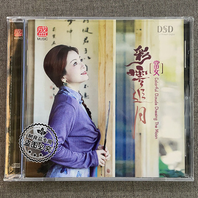 正版方盛唱片 常安 彩云追月 DSD 1CD高品质发烧女声中国风试音