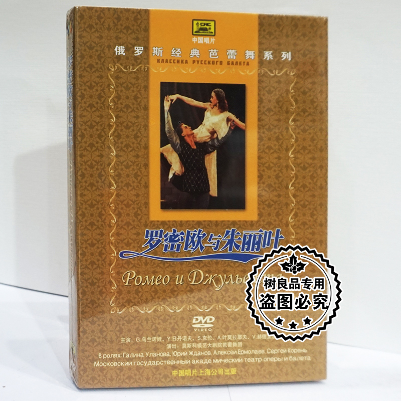 正版中国唱片 俄罗斯经典芭蕾舞系列:罗密欧与朱丽叶DVD碟片光盘