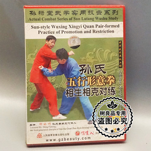 正版孙禄堂武学实用技击 孙氏五行形意拳相生相克对练 1DVD邓福明