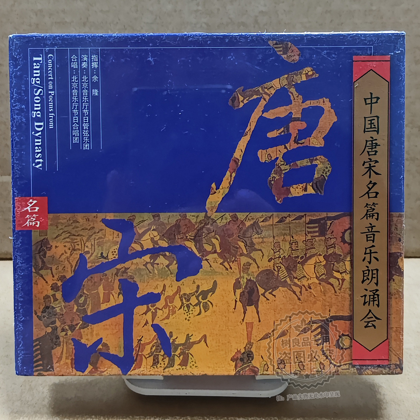 正版唱片 中国唐宋名篇音乐朗诵会 余隆北京音乐厅节日合唱团4CD