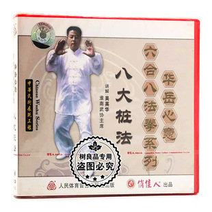 1VCD吴英华 华岳心意六合八法拳系列八大桩法 俏佳人正版 武术碟片