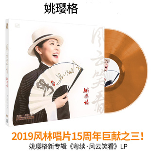 风云笑看 粤续 留声机专用12寸黑胶唱片碟LP33转 限量 姚璎格正版