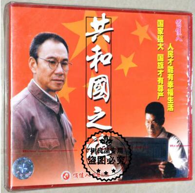 共和国之旗 2VCD 正版老电影光盘碟片视频 王学圻 谢钢 朱琳