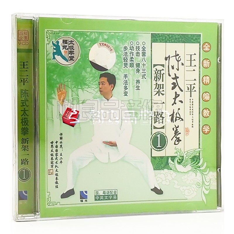 正版王二平 陈式太极拳VCD 新架一路1 1式至19式教学国粤配音