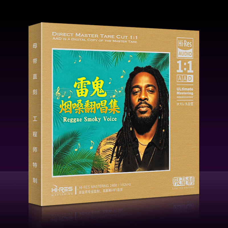 雷鬼烟嗓经典老歌曲翻唱版cd无损高品质母盘1:1直刻汽车载CD碟片