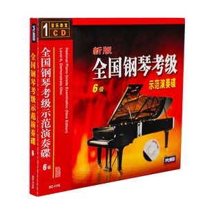正版 全国钢琴演奏考级6级练习曲教程音乐曲集教学欣赏光盘1CD碟片