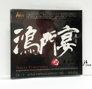 全新正版 鸿门宴传奇 电影原声碟 黎允文 OST正版发烧CD碟ADMS