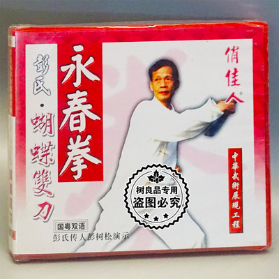 俏佳人正版武术碟片 彭氏永春拳 蝴蝶双刀 盒装1VCD 讲解:彭树松