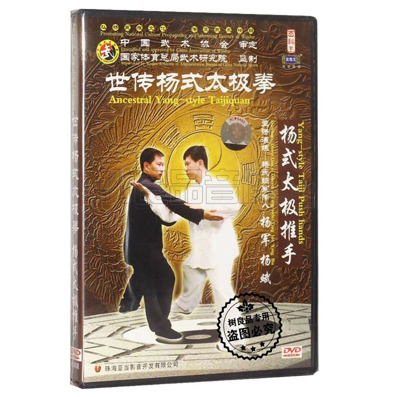 正版 世传陈式太极拳 杨式太极推手 DVD动作示范视频教学光盘杨军