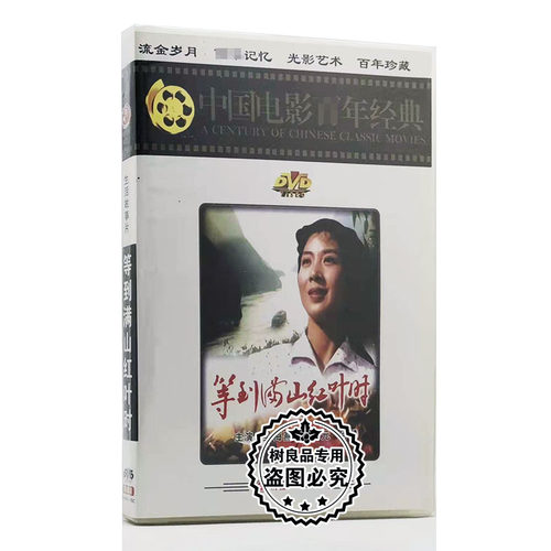 正版老电影碟片光盘 等到满山红叶时 1DVD 吴海燕 丁嘉元 何麟