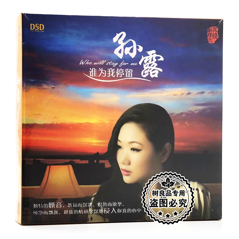 孙露 cd唱片正版高品质发烧碟试音碟 谁为我停留 车载cd碟片光盘