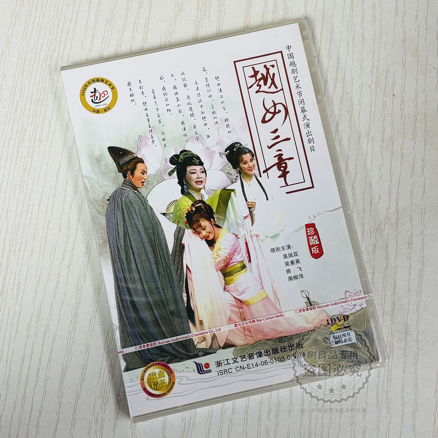 正版越剧碟片 越女三章 吴凤花、吴素英、陈飞等 珍藏版盒装DVD