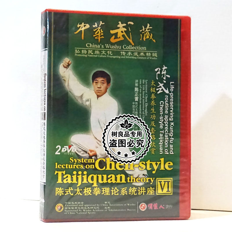 陈式太极拳理论系统讲座Ⅵ 太极拳养生功及套路欣赏2DVD碟 陈正雷