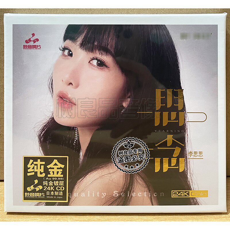 正版妙音唱片 李思思 思念 24K金碟CD 女声粤语经典老歌发烧试音