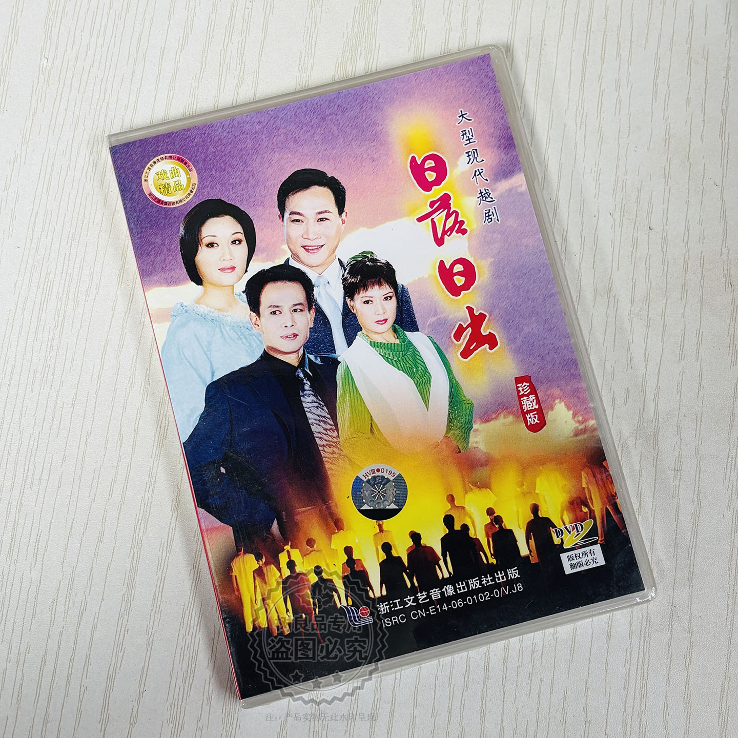 正版大型现代越剧 日落日出1DVD碟片光盘珍藏版张伟忠 舒锦霞主演