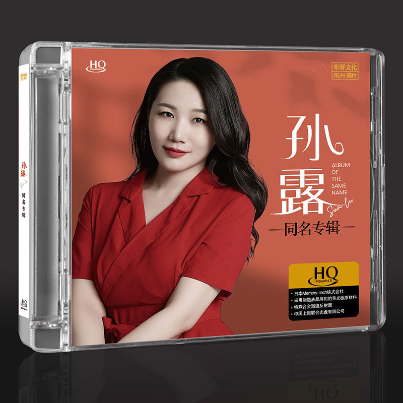 正版乐升唱片 2024孙露同名 HQCD 高音质人声发烧CD碟