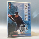 1DVD 太极健身龙门太极剑 主讲：李法均 武术教学碟片光盘 正版