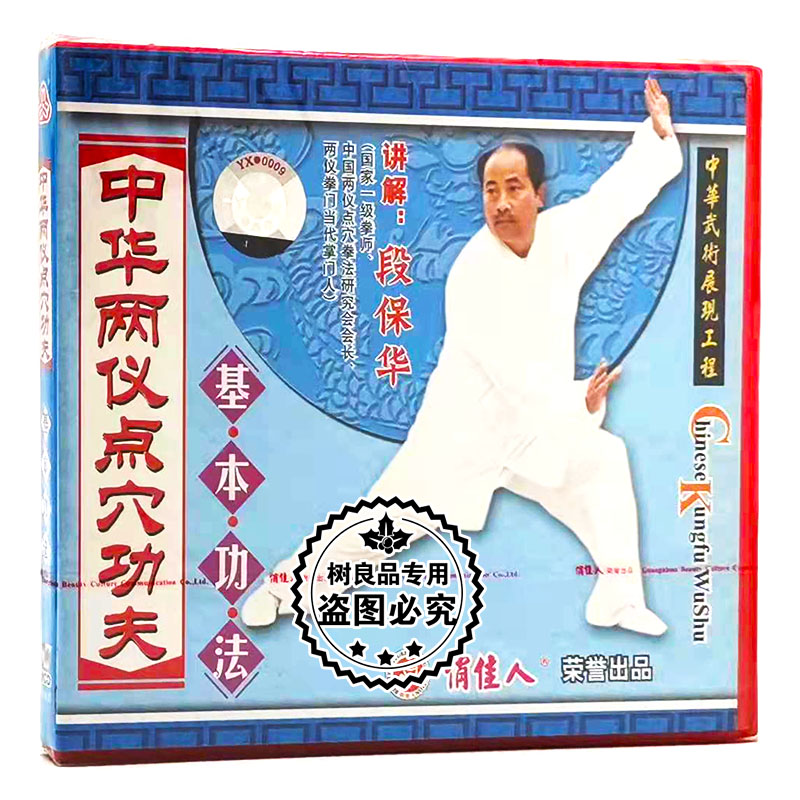 俏佳人正版武术教学 中华两仪点穴功夫系列 基本功法 1VCD 段保华