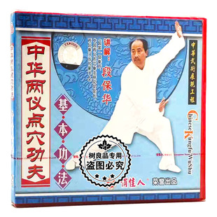 1VCD 俏佳人正版 基本功法 中华两仪点穴功夫系列 段保华 武术教学